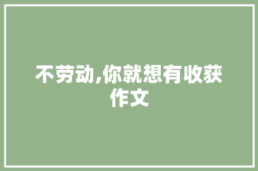 《莺涩馀声絮堕风》全诗及意思和“莺涩馀声絮堕风”的拼音注释 诗词鉴赏