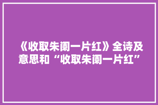 《收取朱阑一片红》全诗及意思和“收取朱阑一片红”的拼音注释