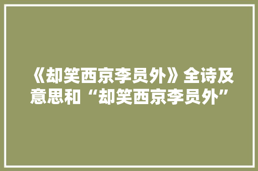 《却笑西京李员外》全诗及意思和“却笑西京李员外”的拼音注释