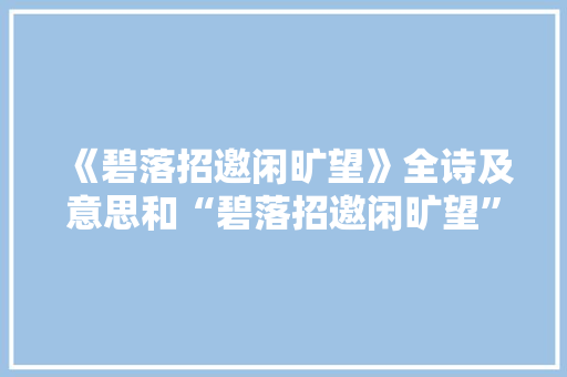 《碧落招邀闲旷望》全诗及意思和“碧落招邀闲旷望”的拼音注释 诗词鉴赏