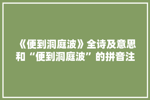 《便到洞庭波》全诗及意思和“便到洞庭波”的拼音注释 诗词鉴赏