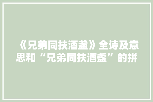 《兄弟同扶酒盏》全诗及意思和“兄弟同扶酒盏”的拼音注释