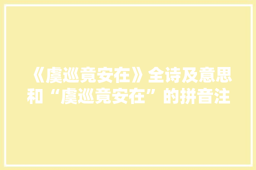 《虞巡竟安在》全诗及意思和“虞巡竟安在”的拼音注释 诗词鉴赏