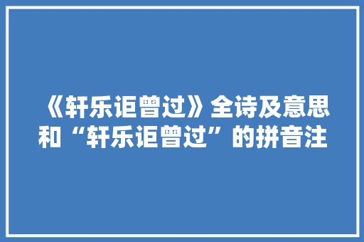 《轩乐讵曾过》全诗及意思和“轩乐讵曾过”的拼音注释 诗词鉴赏