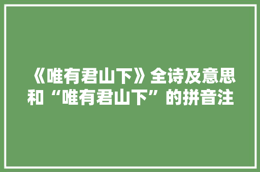 《唯有君山下》全诗及意思和“唯有君山下”的拼音注释 诗词鉴赏