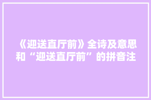 《迎送直厅前》全诗及意思和“迎送直厅前”的拼音注释 诗词鉴赏