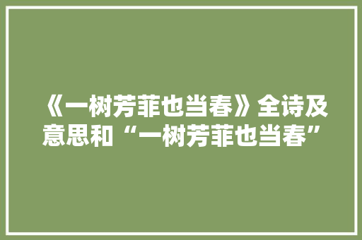 《一树芳菲也当春》全诗及意思和“一树芳菲也当春”的拼音注释