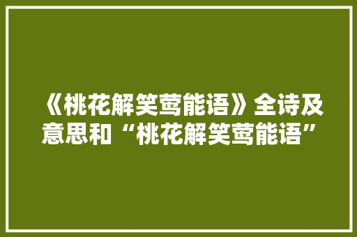 《桃花解笑莺能语》全诗及意思和“桃花解笑莺能语”的拼音注释