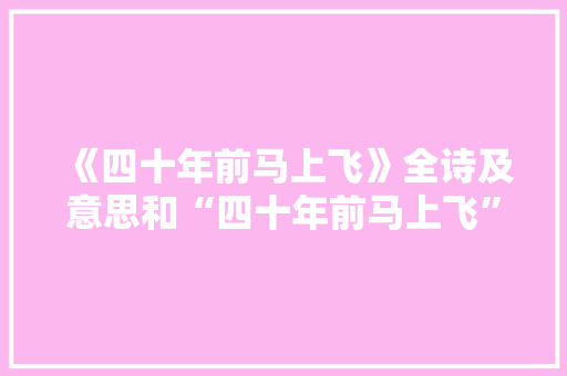 《四十年前马上飞》全诗及意思和“四十年前马上飞”的拼音注释 诗词鉴赏