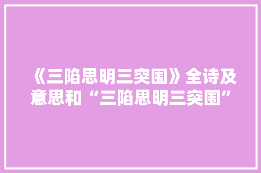 《三陷思明三突围》全诗及意思和“三陷思明三突围”的拼音注释 诗词鉴赏