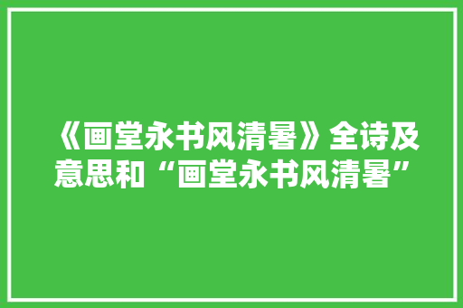 《画堂永书风清暑》全诗及意思和“画堂永书风清暑”的拼音注释
