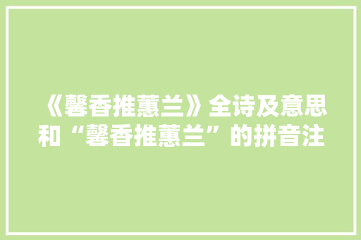 《馨香推蕙兰》全诗及意思和“馨香推蕙兰”的拼音注释