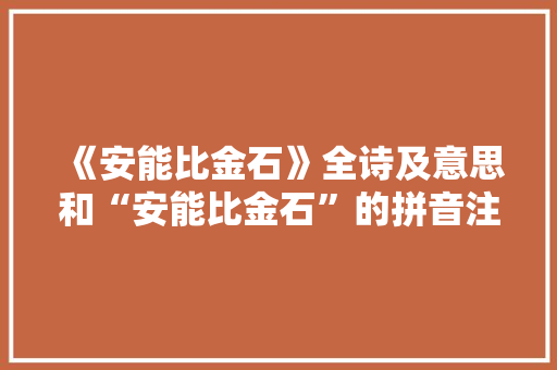 《安能比金石》全诗及意思和“安能比金石”的拼音注释 诗词鉴赏