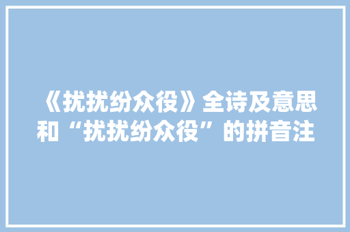 《扰扰纷众役》全诗及意思和“扰扰纷众役”的拼音注释
