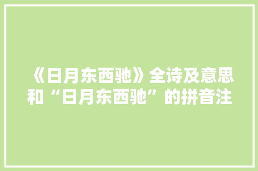 《日月东西驰》全诗及意思和“日月东西驰”的拼音注释
