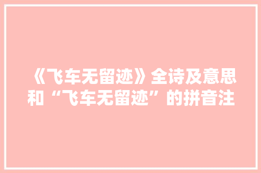 《飞车无留迹》全诗及意思和“飞车无留迹”的拼音注释 诗词鉴赏