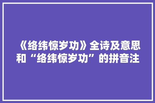 《络纬惊岁功》全诗及意思和“络纬惊岁功”的拼音注释 诗词鉴赏