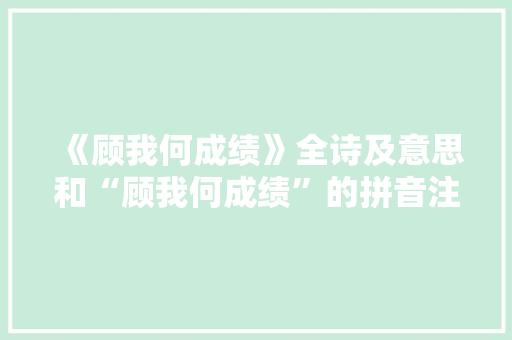 《顾我何成绩》全诗及意思和“顾我何成绩”的拼音注释