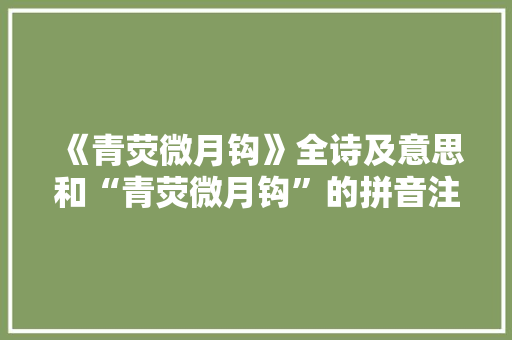 《青荧微月钩》全诗及意思和“青荧微月钩”的拼音注释 诗词鉴赏