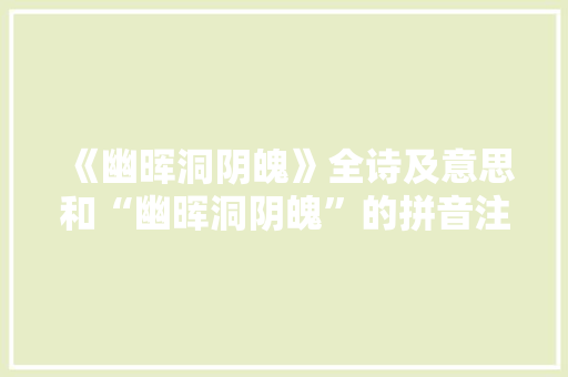 《幽晖洞阴魄》全诗及意思和“幽晖洞阴魄”的拼音注释 诗词鉴赏