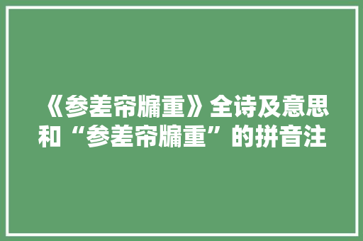 《参差帘牖重》全诗及意思和“参差帘牖重”的拼音注释