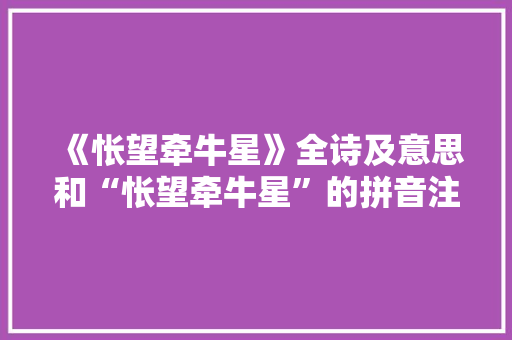 《怅望牵牛星》全诗及意思和“怅望牵牛星”的拼音注释 诗词鉴赏