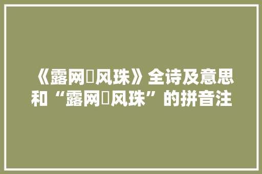 《露网褭风珠》全诗及意思和“露网褭风珠”的拼音注释 诗词鉴赏