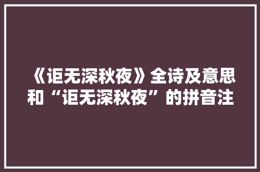 《讵无深秋夜》全诗及意思和“讵无深秋夜”的拼音注释