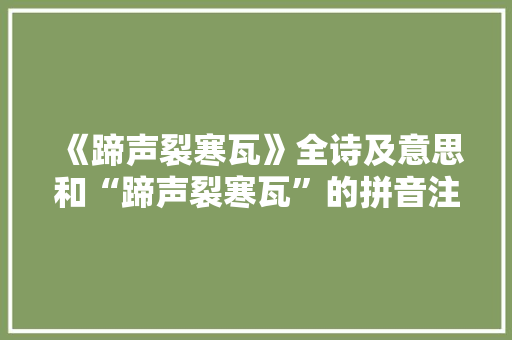 《蹄声裂寒瓦》全诗及意思和“蹄声裂寒瓦”的拼音注释 诗词鉴赏