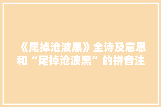 《尾掉沧波黑》全诗及意思和“尾掉沧波黑”的拼音注释 诗词鉴赏