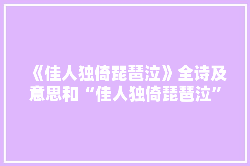 《佳人独倚琵琶泣》全诗及意思和“佳人独倚琵琶泣”的拼音注释