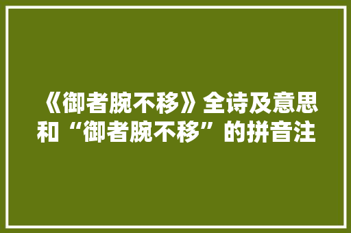 《御者腕不移》全诗及意思和“御者腕不移”的拼音注释 诗词鉴赏
