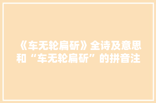 《车无轮扁斫》全诗及意思和“车无轮扁斫”的拼音注释