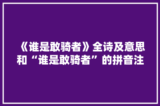 《谁是敢骑者》全诗及意思和“谁是敢骑者”的拼音注释