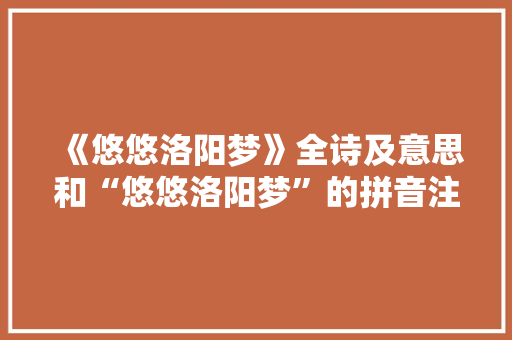 《悠悠洛阳梦》全诗及意思和“悠悠洛阳梦”的拼音注释