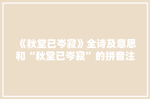 《秋堂已岑寂》全诗及意思和“秋堂已岑寂”的拼音注释