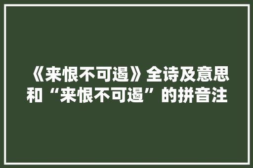 《来恨不可遏》全诗及意思和“来恨不可遏”的拼音注释