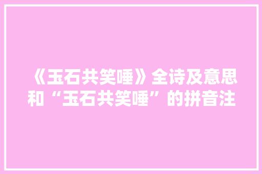 《玉石共笑唾》全诗及意思和“玉石共笑唾”的拼音注释