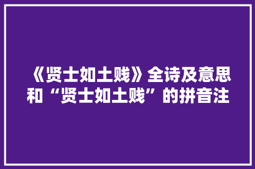 《贤士如土贱》全诗及意思和“贤士如土贱”的拼音注释 诗词鉴赏