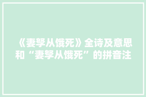 《妻孥从饿死》全诗及意思和“妻孥从饿死”的拼音注释 诗词鉴赏
