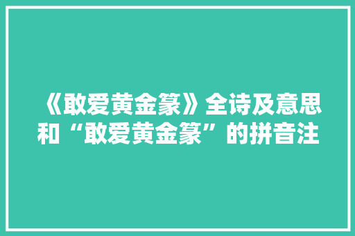 《敢爱黄金篆》全诗及意思和“敢爱黄金篆”的拼音注释