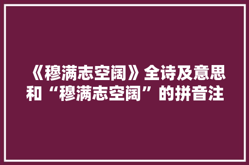 《穆满志空阔》全诗及意思和“穆满志空阔”的拼音注释 诗词鉴赏