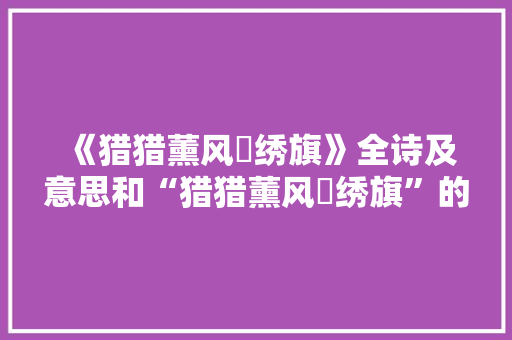 《猎猎薰风颭绣旗》全诗及意思和“猎猎薰风颭绣旗”的拼音注释