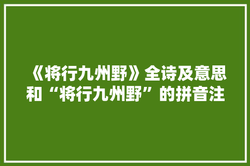 《将行九州野》全诗及意思和“将行九州野”的拼音注释