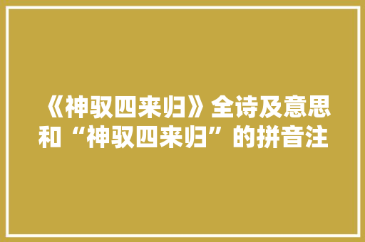《神驭四来归》全诗及意思和“神驭四来归”的拼音注释 诗词鉴赏