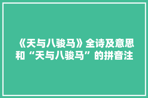 《天与八骏马》全诗及意思和“天与八骏马”的拼音注释 诗词鉴赏