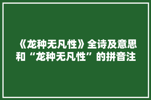 《龙种无凡性》全诗及意思和“龙种无凡性”的拼音注释