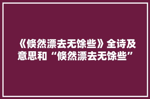 《倏然漂去无馀些》全诗及意思和“倏然漂去无馀些”的拼音注释 诗词鉴赏
