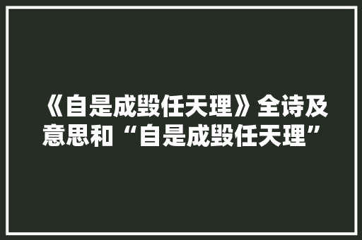 《自是成毁任天理》全诗及意思和“自是成毁任天理”的拼音注释 诗词鉴赏