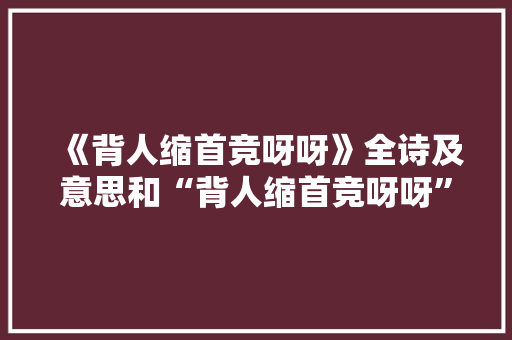 《背人缩首竞呀呀》全诗及意思和“背人缩首竞呀呀”的拼音注释 诗词鉴赏